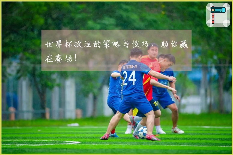 世界杯投注的策略与技巧，助你赢在赛场！