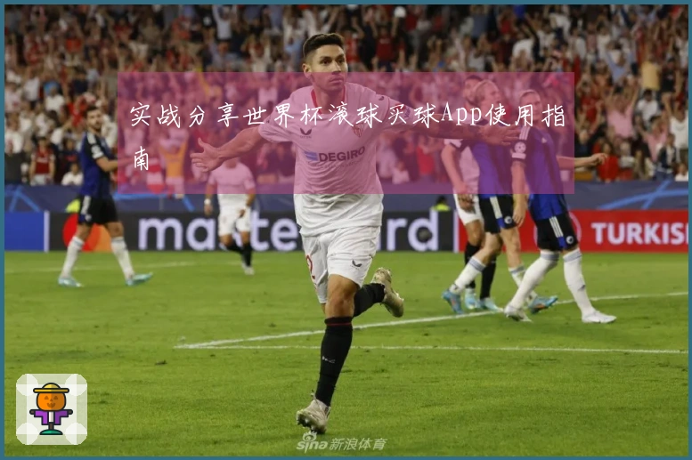 实战分享世界杯滚球买球App使用指南