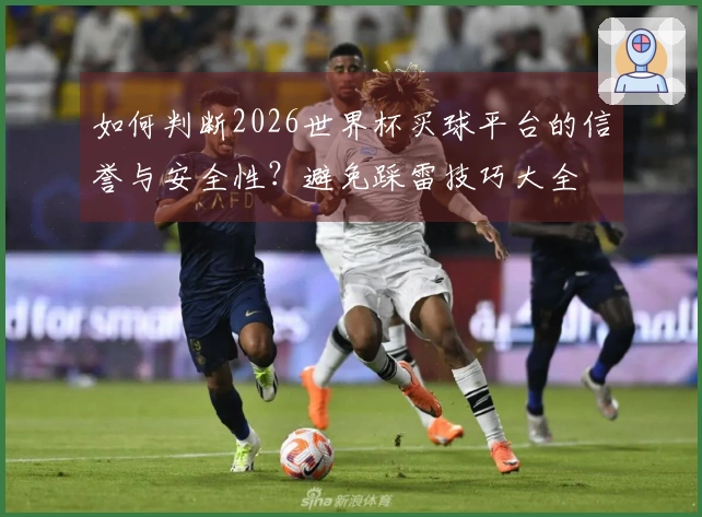 如何判断2026世界杯买球平台的信誉与安全性？避免踩雷技巧大全