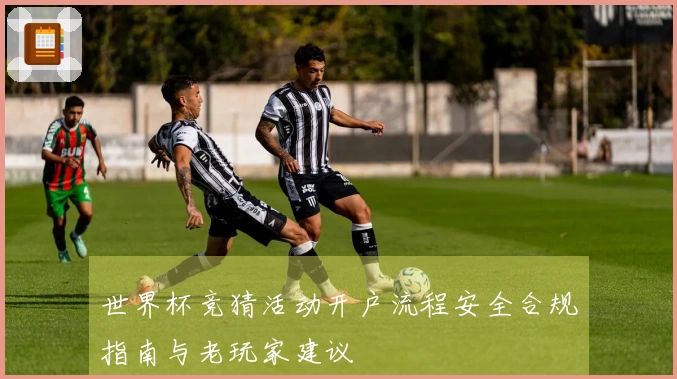 世界杯竞猜活动开户流程安全合规指南与老玩家建议