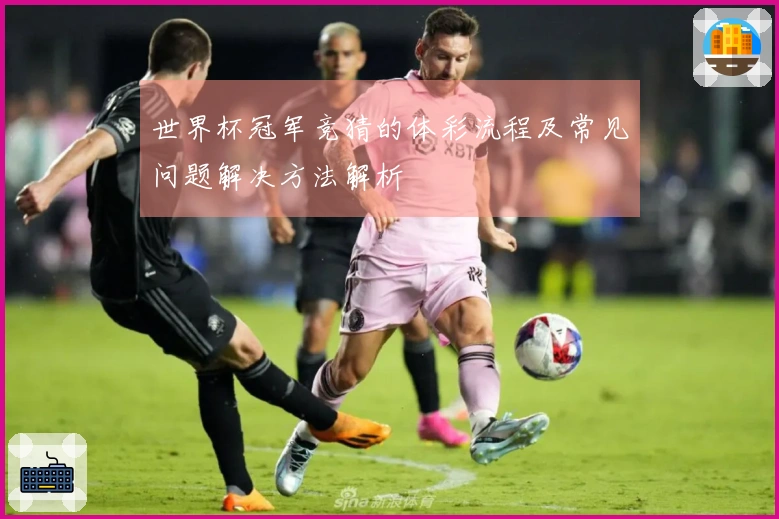 世界杯冠军竞猜的体彩流程及常见问题解决方法解析