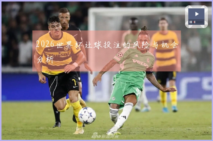 2026世界杯让球投注的风险与机会分析