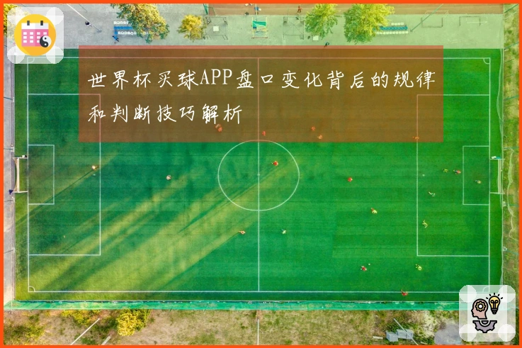 世界杯买球APP盘口变化背后的规律和判断技巧解析