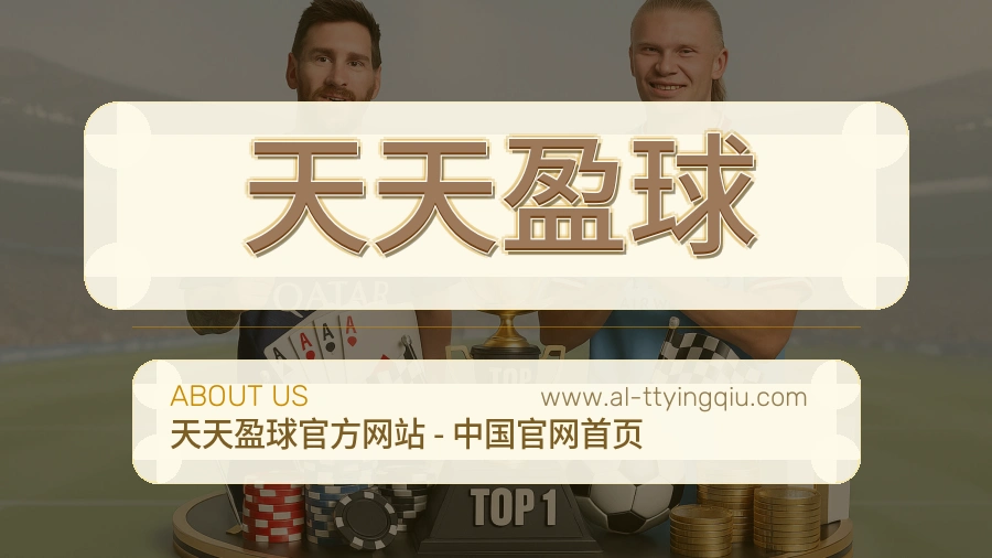 天天盈球 客户端图
